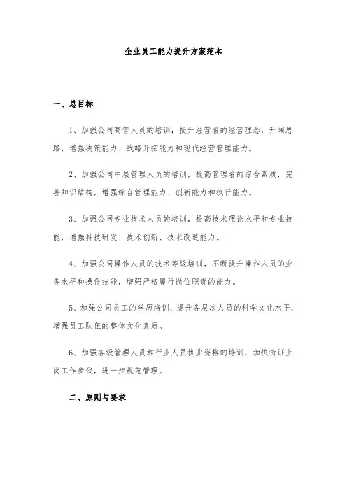 企业员工能力提升方案范本
