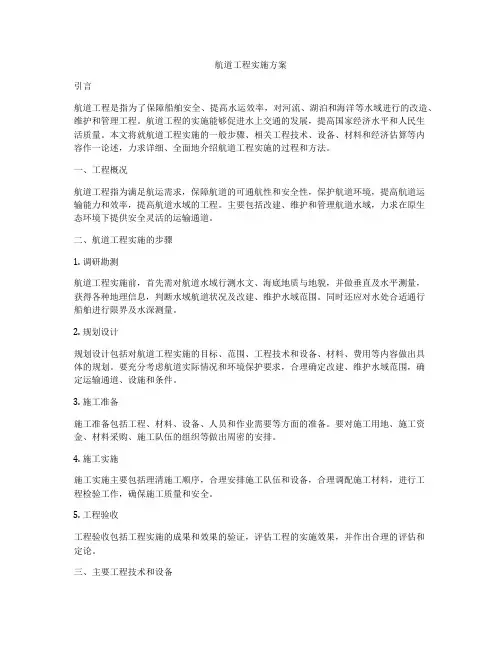 航道工程实施方案