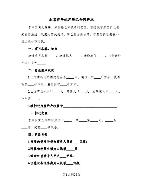 北京市房地产经纪合同样本(5篇)