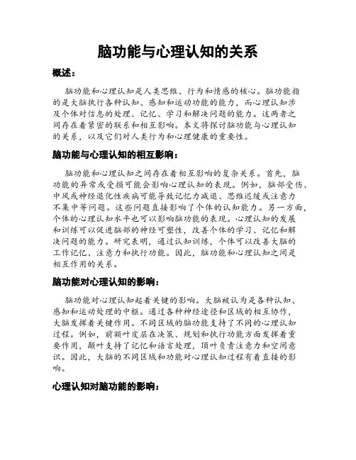 脑功能与心理认知的关系