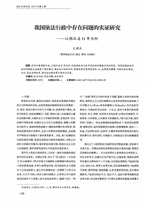 我国依法行政中存在问题的实证研究——以湖北省H市为例