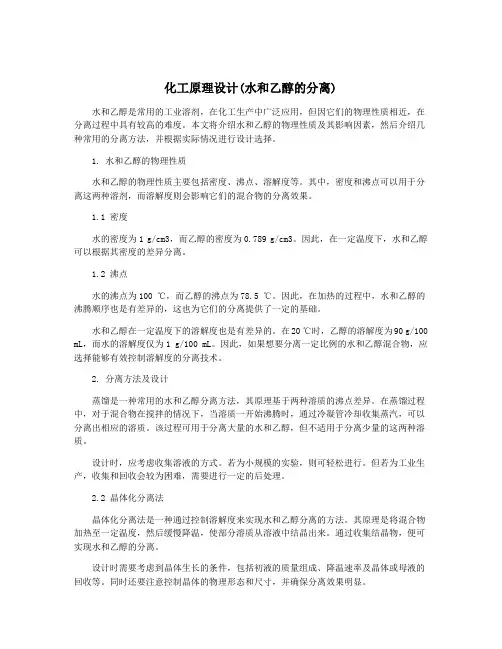 化工原理设计(水和乙醇的分离)