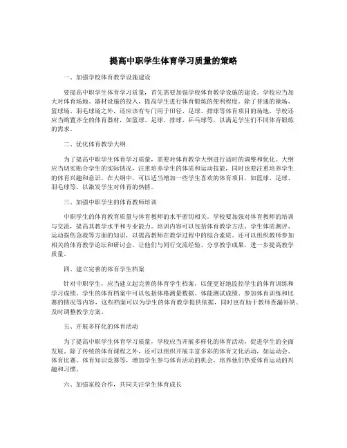 提高中职学生体育学习质量的策略