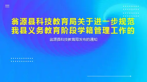 翁源县科技教育局关于进一步规范我县义务教育阶段学籍管理工作的