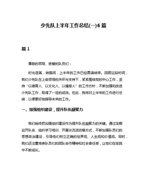 少先队上半年工作总结(一)6篇