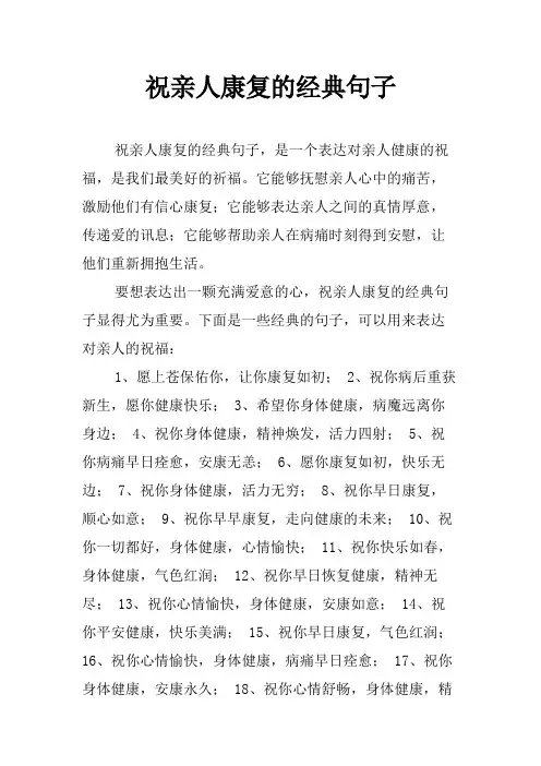 祝亲人康复的经典句子