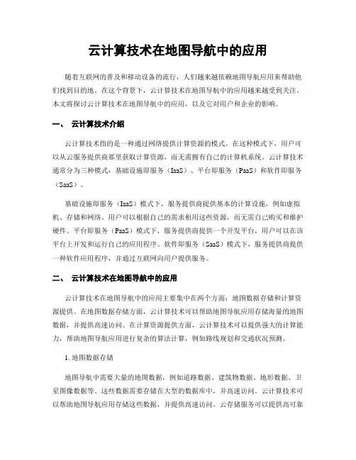 云计算技术在地图导航中的应用