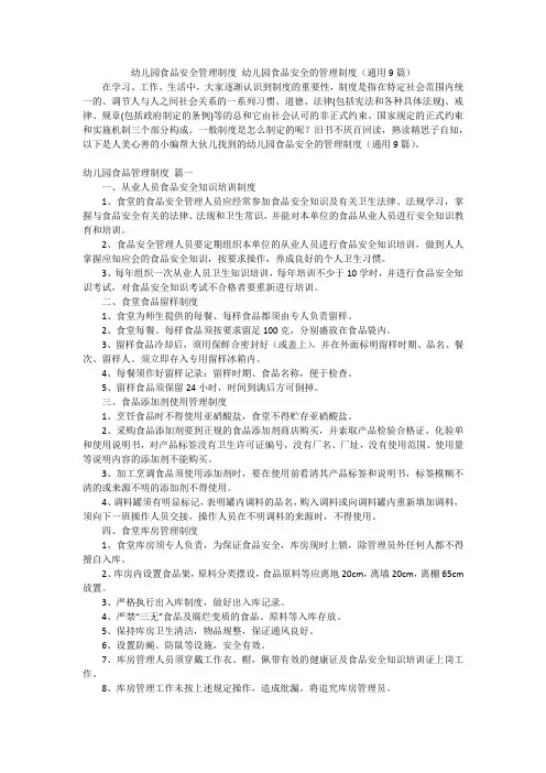幼儿园食品安全管理制度 幼儿园食品安全的管理制度(通用9篇)