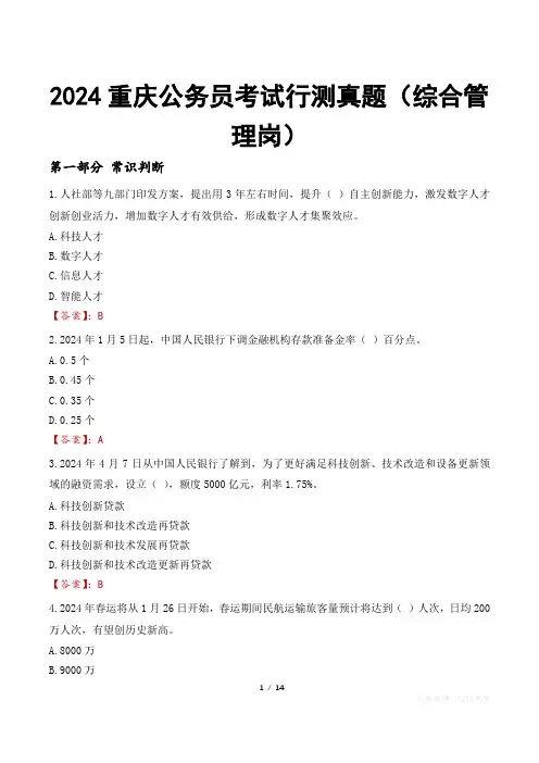 2024重庆公务员考试行测真题(综合管理岗)
