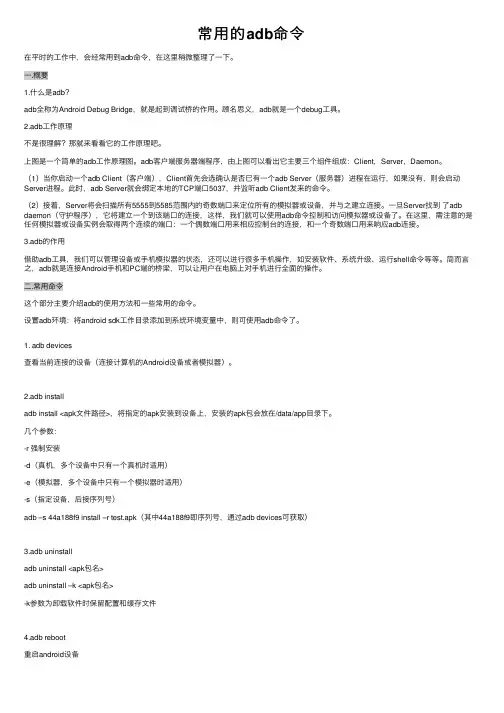 常用的adb命令