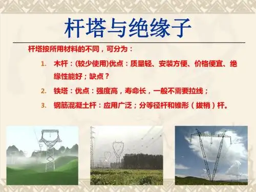 电力线路结构介绍(实物图)