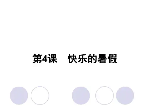 四年级上册语文课件-4 快乐的暑假∣语文S版 (共27张PPT)