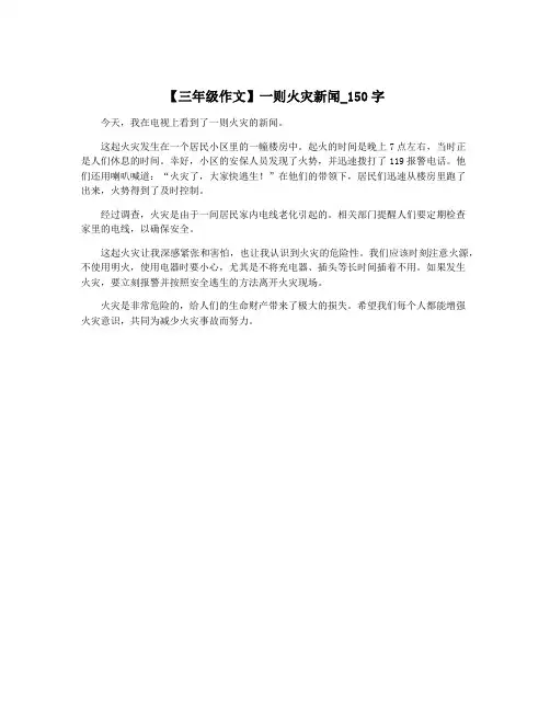 【三年级作文】一则火灾新闻_150字