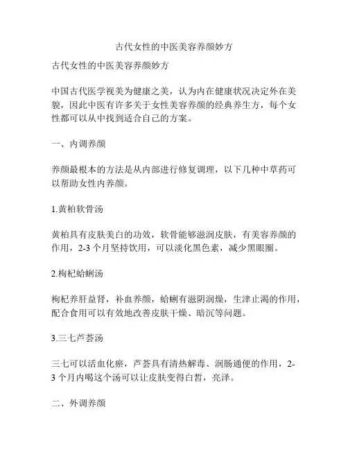古代女性的中医美容养颜妙方