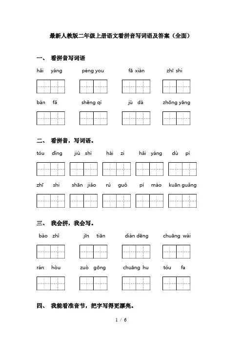 最新人教版二年级上册语文看拼音写词语及答案(全面)