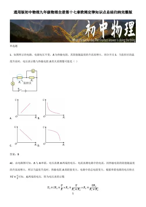 通用版初中物理九年级物理全册第十七章欧姆定律知识点总结归纳完整版