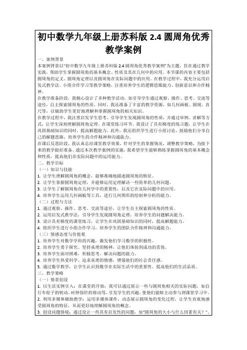 初中数学九年级上册苏科版2.4圆周角优秀教学案例