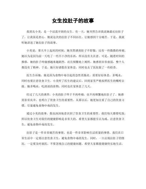 女生拉肚子的故事