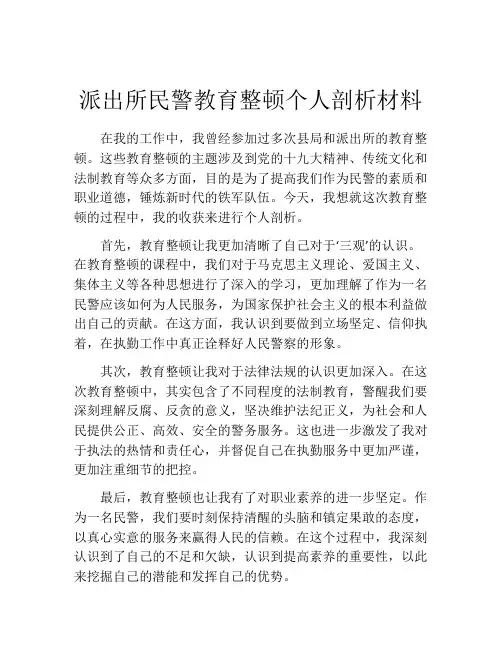 派出所民警教育整顿个人剖析材料