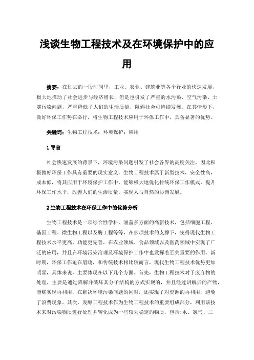 浅谈生物工程技术及在环境保护中的应用