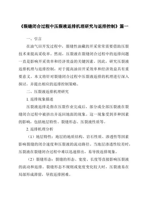 《2024年裂缝闭合过程中压裂液返排机理研究与返排控制》范文
