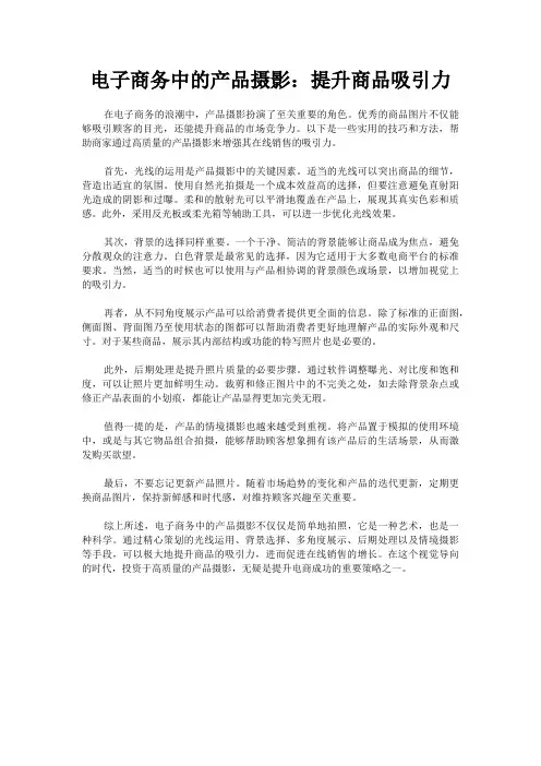 电子商务中的产品摄影：提升商品吸引力