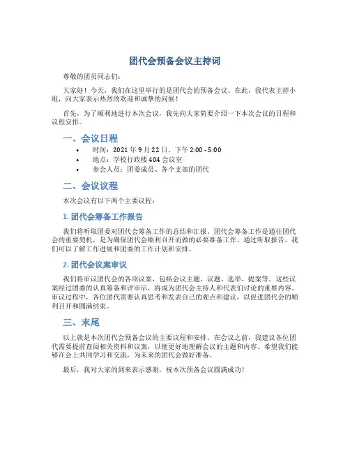团代会预备会议主持词