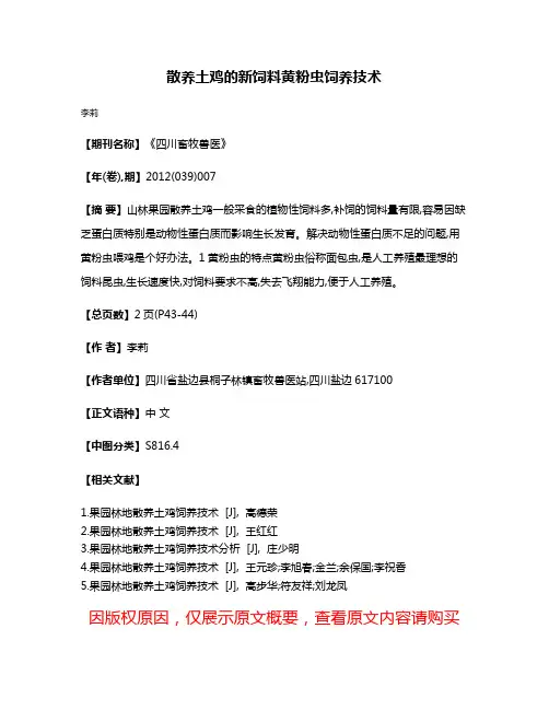 散养土鸡的新饲料黄粉虫饲养技术