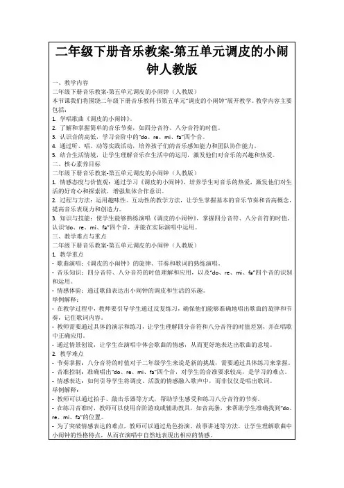 二年级下册音乐教案-第五单元调皮的小闹钟人教版