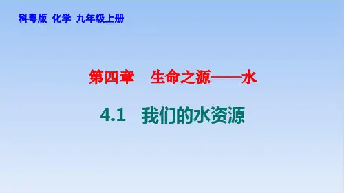 4.1我们的水资源PPT—九年级化学科粤版上册精品课件