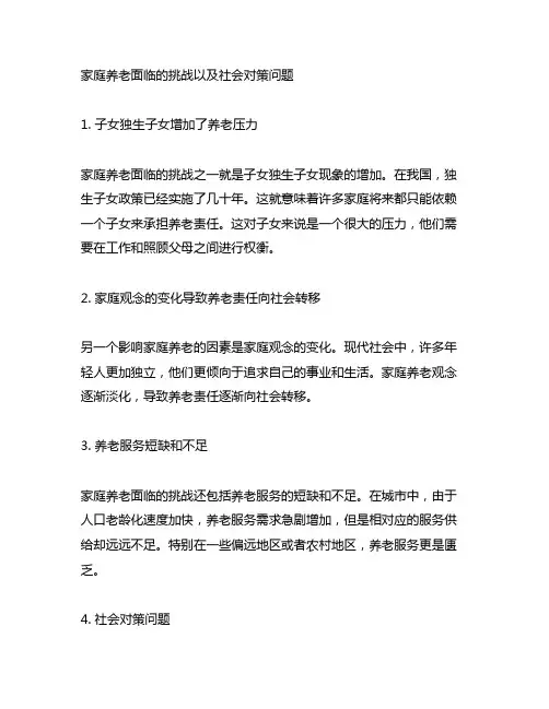 家庭养老面临的挑战以及社会对策问题