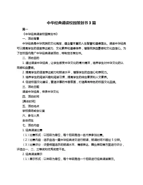 中华经典诵读校园策划书3篇