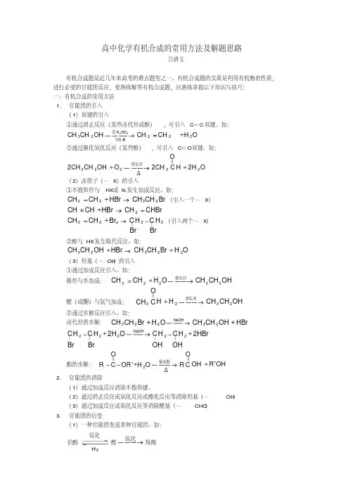 高中化学有机合成的常用方法及解题思路