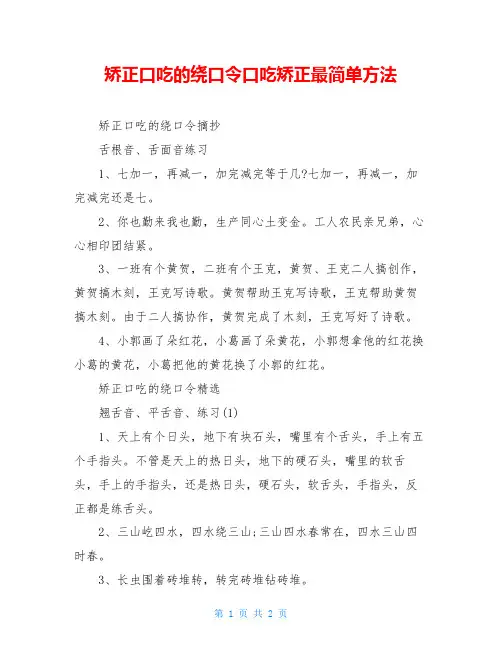 矫正口吃的绕口令口吃矫正最简单方法