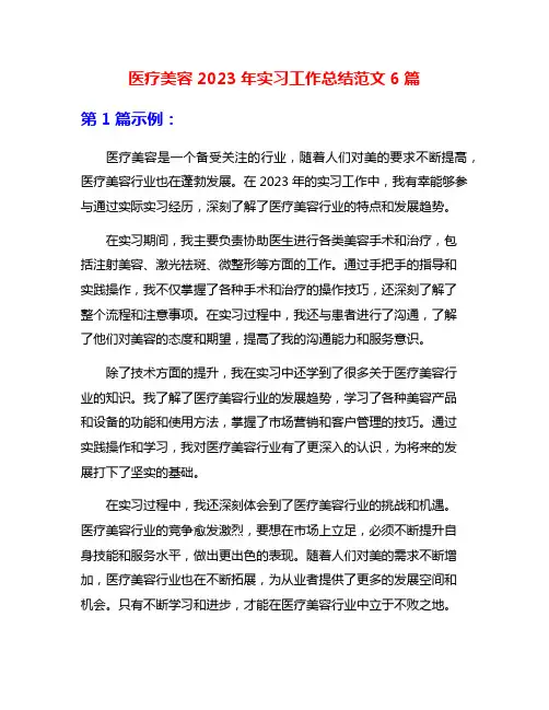 医疗美容2023年实习工作总结范文6篇