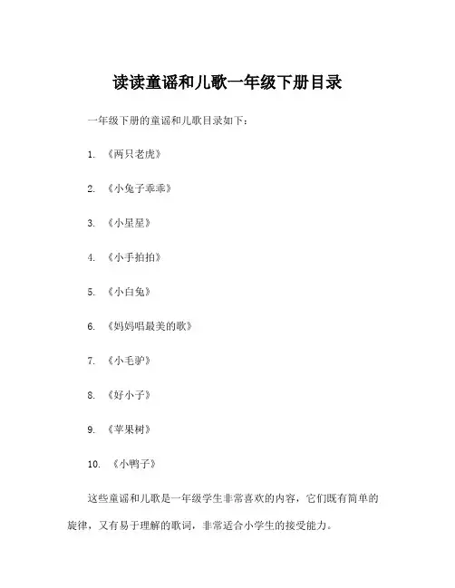 读读童谣和儿歌一年级下册目录