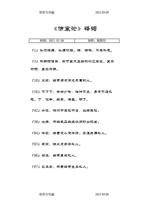 伤寒论名词解释之欧阳与创编
