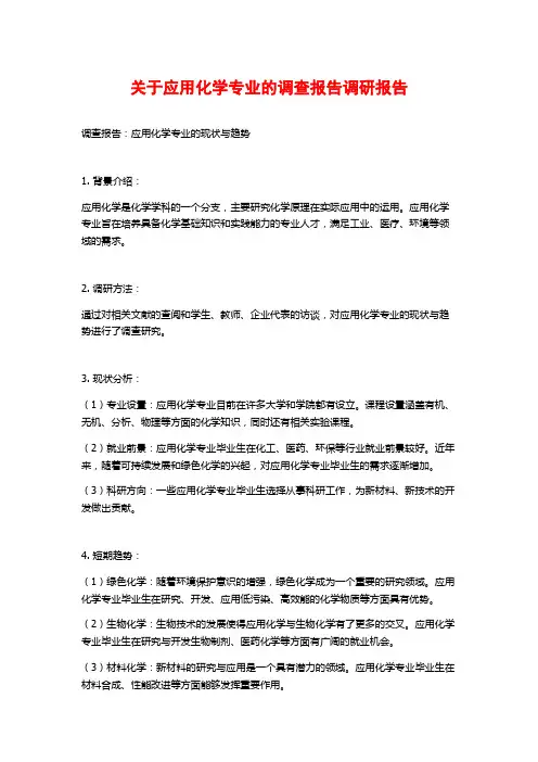 关于应用化学专业的调查报告调研报告