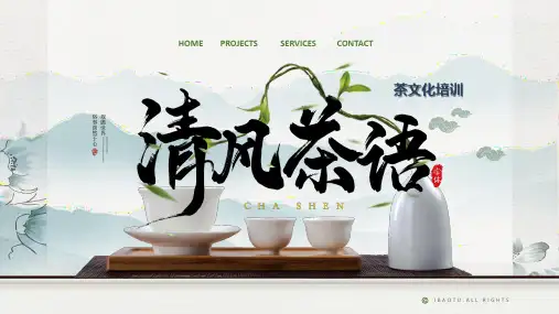 茶道茶文化培训教育PPT演示课件