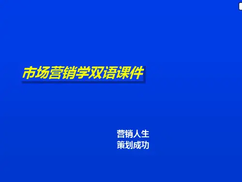 市场营销学双语课件