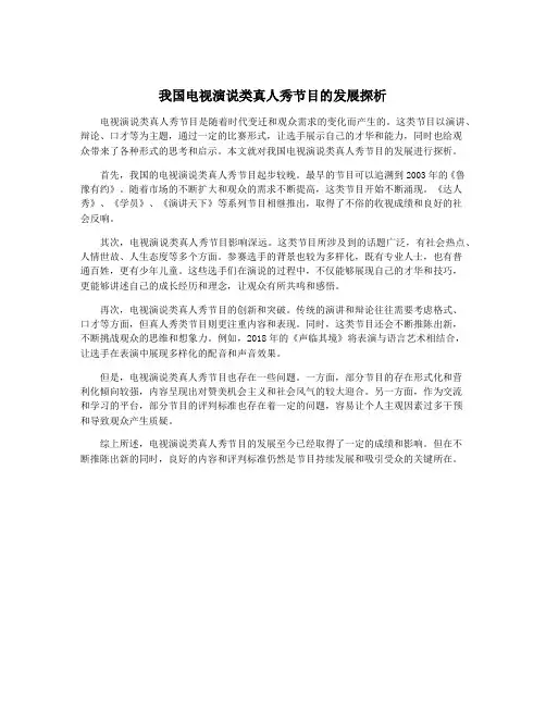 我国电视演说类真人秀节目的发展探析