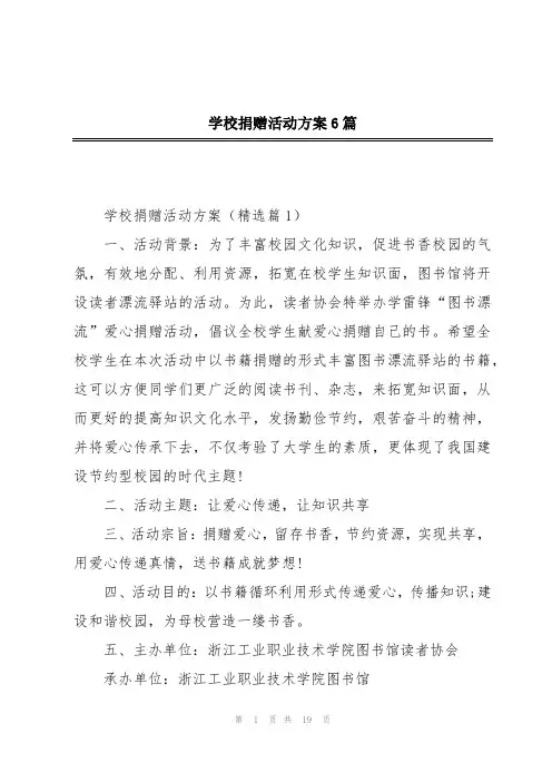 学校捐赠活动方案6篇