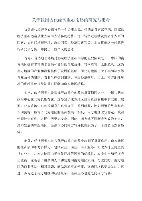 关于我国古代经济重心南移的研究与思考