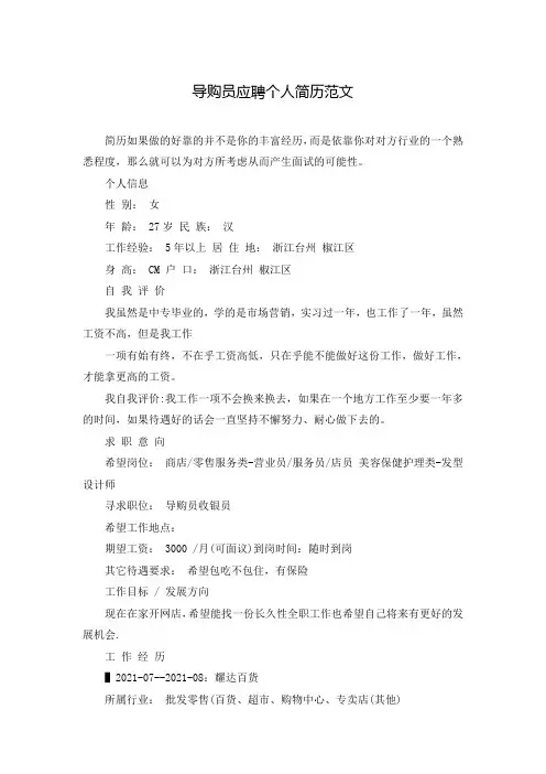 导购员应聘个人简历范文