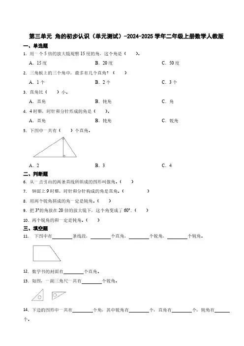 第三单元 角的初步认识单元测试(含答案)-2024-2025学年二年级上册数学人教版