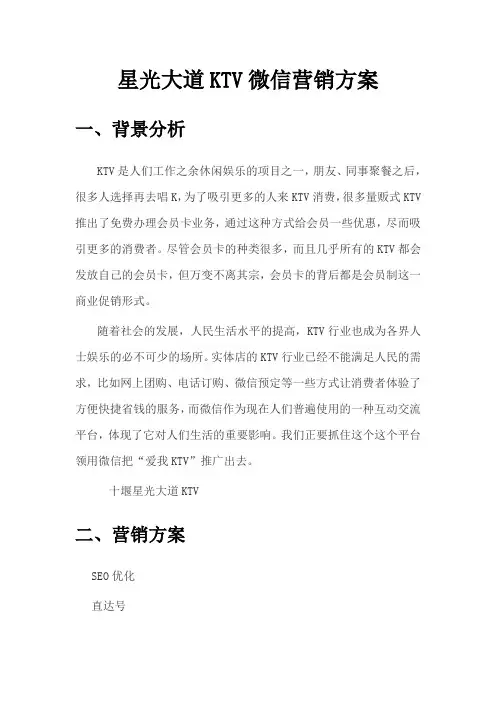 KTV微信营销方案