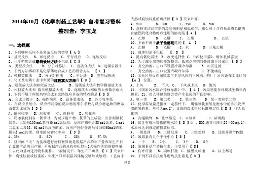 化学制药工艺学题库(有答案-2014修订版)