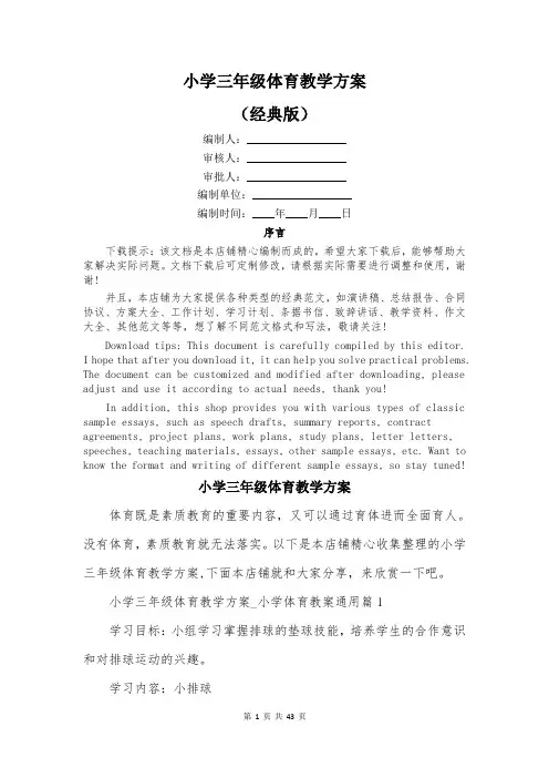 小学三年级体育教学方案