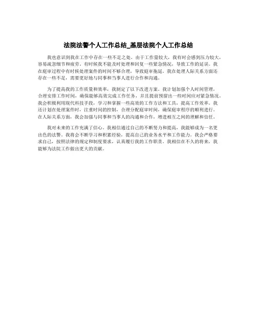 法院法警个人工作总结_基层法院个人工作总结