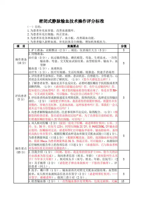 密闭式静脉输血技术操作评分标准